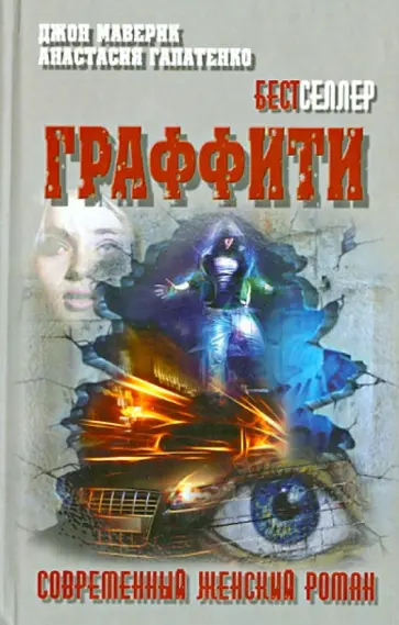 Маверик, Галатенко - Граффити обложка книги