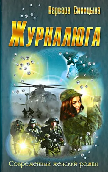 Варвара Синицына - Журналюга обложка книги