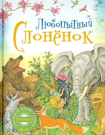 Любопытный слоненок Любопытный слоненок обложка книги