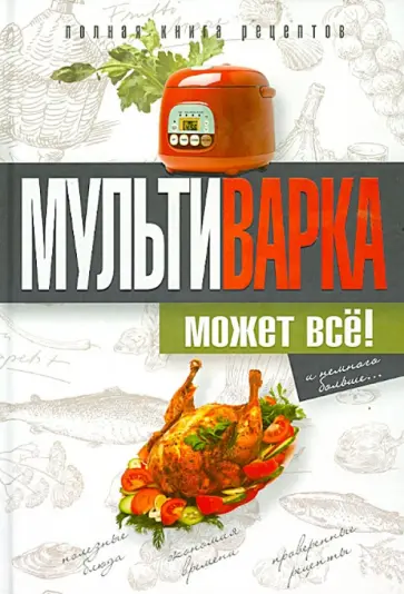 Ольга Грачевская - Мультиварка может все! Полная книга рецептов обложка книги