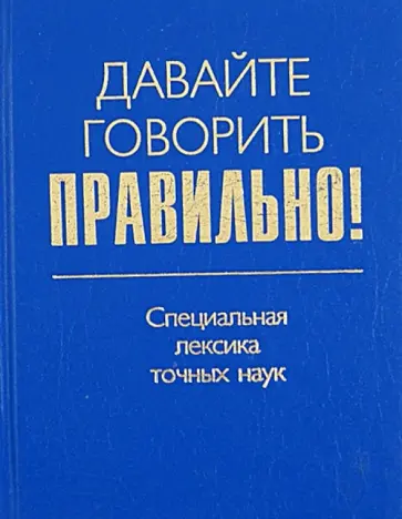 Ваулина, Белик - Давайте говорить правильно! Специальная лексика точных наук. Краткий словарь-справочник обложка книги