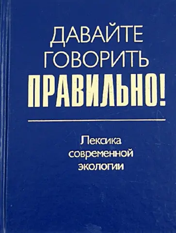 Ваулина, Штельмахин - Давайте говорить правильно! Лексика современной экологии. Краткий словарь-справочник обложка книги