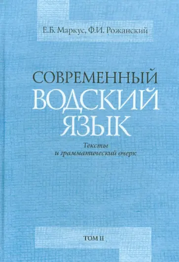 Современный водский язык. Тексты и грамматический очерк. Монография в 2-х томах. Том 2 обложка книги