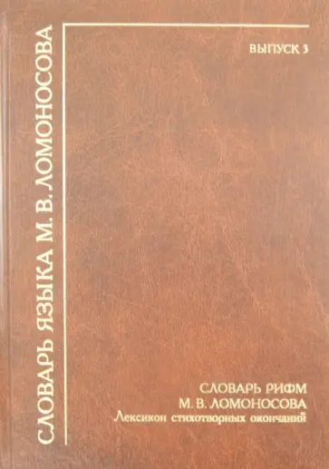 Словарь рифм М.В. Ломоносова. Лексикон стихотворных окончаний Словарь рифм М.В. Ломоносова. Лексикон стихотворных окончаний обложка книги