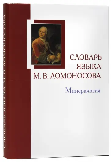 Словарь языка М.В. Ломоносова. Минералогия. Словарь-справочник. Выпуск 5 Словарь языка М.В. Ломоносова. Минералогия. Словарь-справочник. Выпуск 5 обложка книги