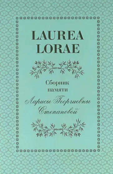 LAUREA LORAE. Сборник памяти Ларисы Георгиевны Степановой обложка книги