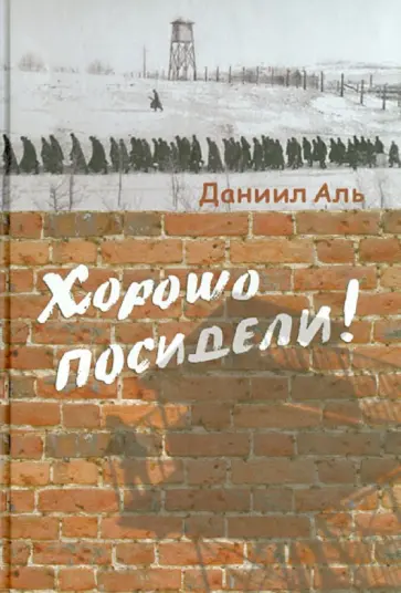 Даниил Аль - Хорошо посидели обложка книги