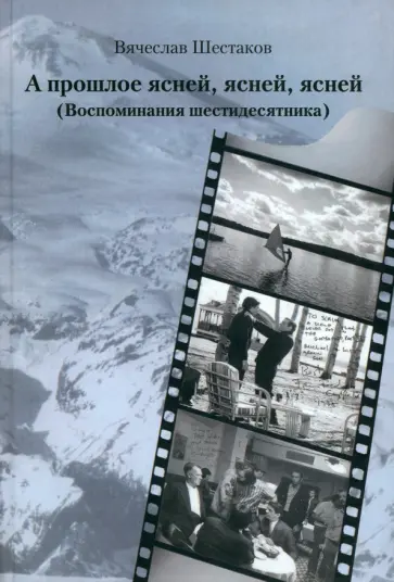 Вячеслав Шестаков - А прошлое ясней, ясней, ясней. Воспоминания шестидесятника обложка книги