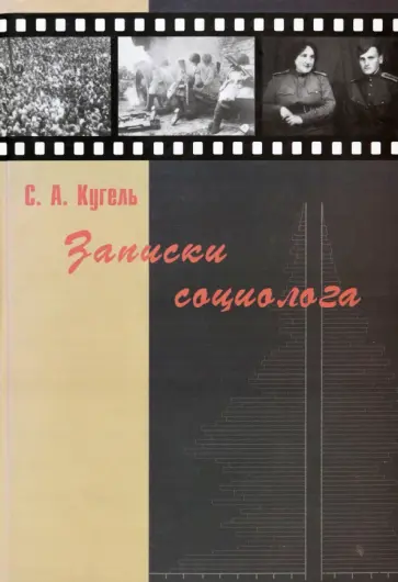 Самуил Кугель - Записки социолога обложка книги