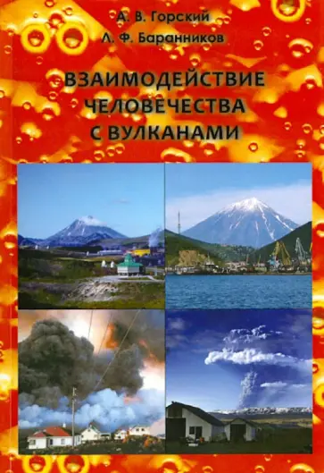 Горский, Баранников - Взаимодействие человечества с вулканами обложка книги