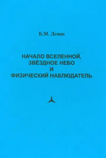 Борис Левин - Начало Вселенной, звездное небо и физический наблюдатель обложка книги