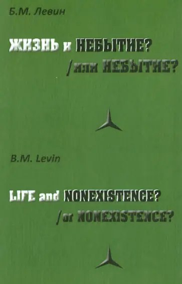 Борис Левин - Жизнь и/или Небытие? обложка книги