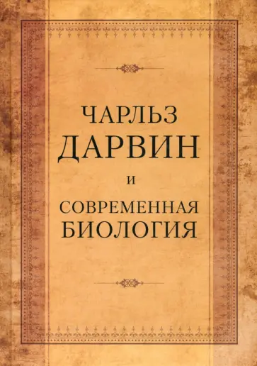 Чарльз Дарвин и современная биология. Труды Международной научной конференции Чарльз Дарвин и современная биология. Труды Международной научной конференции обложка книги