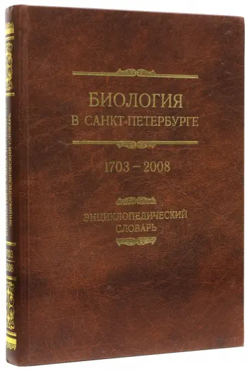 Биология в Санкт-Петербурге. 1703-2008. Энциклопедический словарь обложка книги