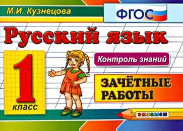 Марта Кузнецова - Русский язык. 1 класс. Зачетные работы. ФГОС Марта Кузнецова - Русский язык. 1 класс. Зачетные работы. ФГОС обложка книги