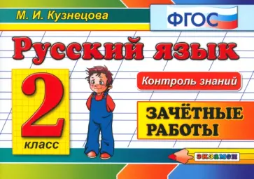 Марта Кузнецова - Русский язык. 2 класс. Зачетные работы. ФГОС Марта Кузнецова - Русский язык. 2 класс. Зачетные работы. ФГОС обложка книги