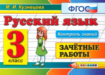 Марта Кузнецова - Русский язык. 3 класс. Зачетные работы. ФГОС Марта Кузнецова - Русский язык. 3 класс. Зачетные работы. ФГОС обложка книги