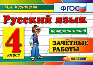 Марта Кузнецова - Русский язык. 4 класс. Зачетные работы. ФГОС Марта Кузнецова - Русский язык. 4 класс. Зачетные работы. ФГОС обложка книги