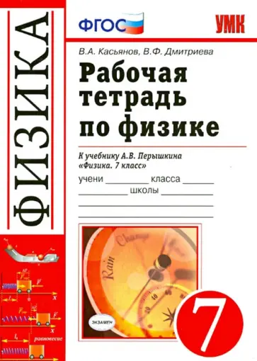 Касьянов, Дмитриева - Рабочая тетрадь по физике. 7 класс. К учебнику А.В. Перышкина "Физика. 7 класс". ФГОС Касьянов, Дмитриева - Рабочая тетрадь по физике. 7 класс. К учебнику А.В. Перышкина "Физика. 7 класс". ФГОС обложка книги