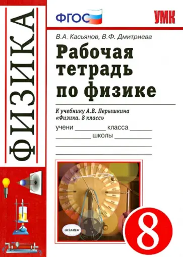 Касьянов, Дмитриева - Рабочая тетрадь по физике. 8 класс. К учебнику А.В. Перышкина "Физика. 8 класс". ФГОС Касьянов, Дмитриева - Рабочая тетрадь по физике. 8 класс. К учебнику А.В. Перышкина "Физика. 8 класс". ФГОС обложка книги