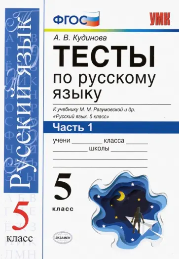 Анна Кудинова - Русский язык. 5 класс. Тесты к учебнику М. М. Разумовской и др. В 2-х частях. Часть 1. ФГОС Анна Кудинова - Русский язык. 5 класс. Тесты к учебнику М. М. Разумовской и др. В 2-х частях. Часть 1. ФГОС обложка книги