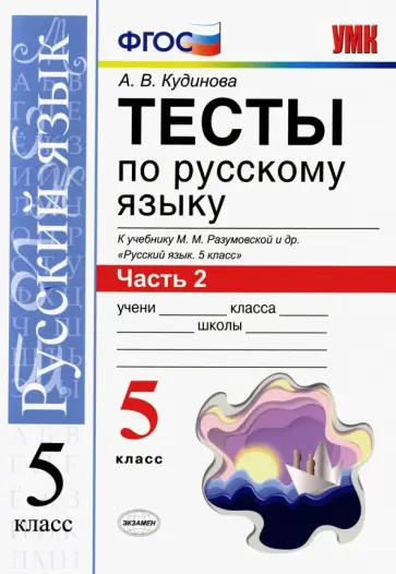 Анна Кудинова - Русский язык. 5 класс. Тесты к учебнику  М. М. Разумовской и др. В 2-х частях. Часть 2. ФГОС Анна Кудинова - Русский язык. 5 класс. Тесты к учебнику  М. М. Разумовской и др. В 2-х частях. Часть 2. ФГОС обложка книги