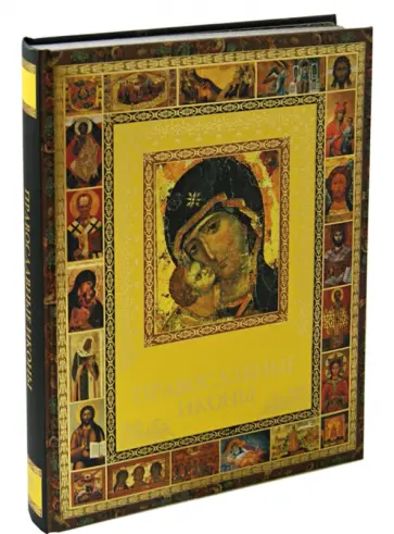 Андрей Евстигнеев - Православные иконы обложка книги