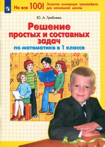 Юлия Гребнева - Математика. 1 класс. Решение простых и составных задач. ФГОС Юлия Гребнева - Математика. 1 класс. Решение простых и составных задач. ФГОС обложка книги