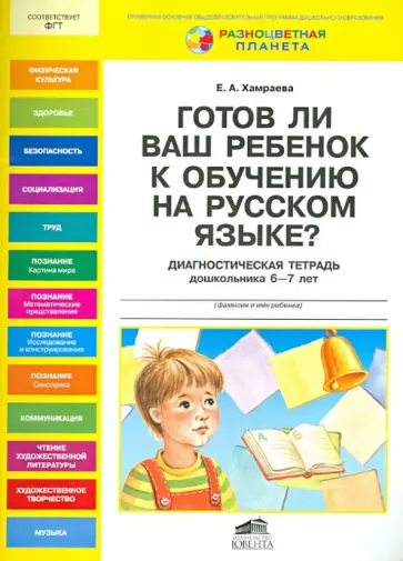 Елизавета Хамраева - Готов ли Ваш ребенок к обучению на русском языке? Диагностическая тетрадь дошкольника 6-7 лет Елизавета Хамраева - Готов ли Ваш ребенок к обучению на русском языке? Диагностическая тетрадь дошкольника 6-7 лет обложка книги