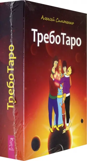 Алексей Симоненко - ТребоТаро (78 карт+брошюра) обложка книги