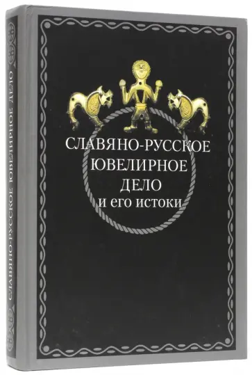 Славяно-русское ювелирное дело и его истоки обложка книги