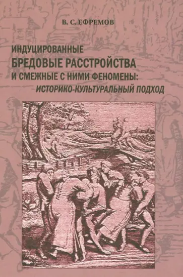 В. Ефремов - Индуцированные бредовые расстройства и смежные с ними феномены: историко-культуральный подход обложка книги