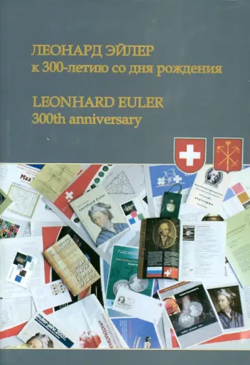 Леонард Эйлер. К 300-летию со дня рождения обложка книги