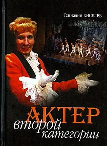 Геннадий Киселев - Актер второй категории. Театральная повесть в трех актах с тремя поэтическими антрактами обложка книги