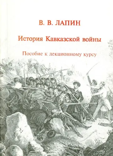 Владимир Лапин - История Кавказской войны. Пособие к лекционному курсу обложка книги