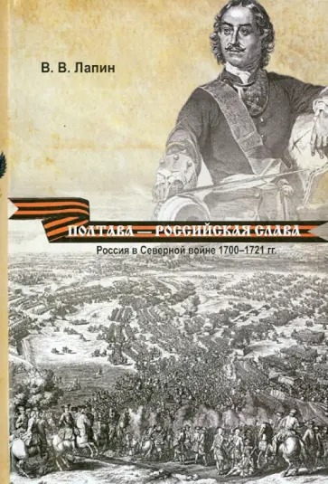 Владимир Лапин - Полтава - российская слава. Россия в Северной войне 1700-1721 обложка книги