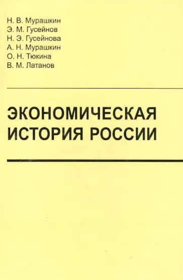 Гусейнов, Мурашкин - Экономическая история России. Учебник обложка книги
