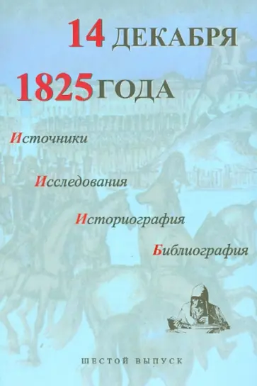 14 декабря 1825 года. Источники, исследования, историография, библиография. Выпуск VI обложка книги