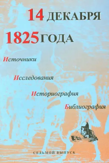 14 декабря 1825 года. Источники, исследования, историография, библиография. Выпуск VII обложка книги