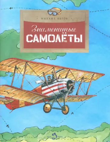 Михаил Пегов - Знаменитые самолеты Михаил Пегов - Знаменитые самолеты обложка книги