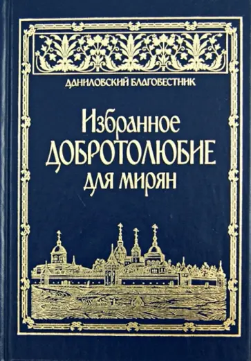 Избранное "Добротолюбие" для мирян обложка книги