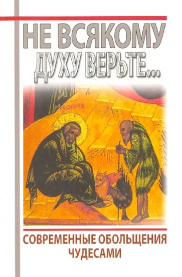 Протоиерей, Игумен - Не всякому духу верьте... Современные обольщения лжечудесами обложка книги