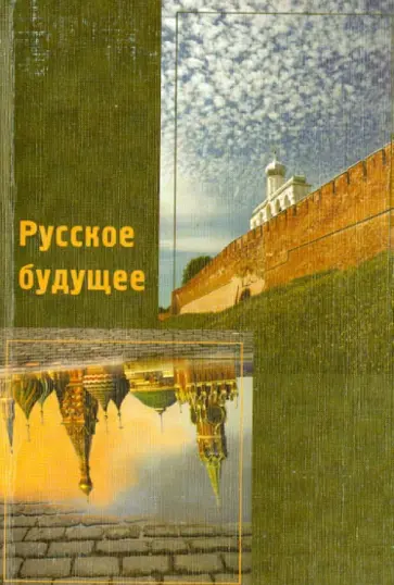 Иванов, Штепа - Русское будущее обложка книги