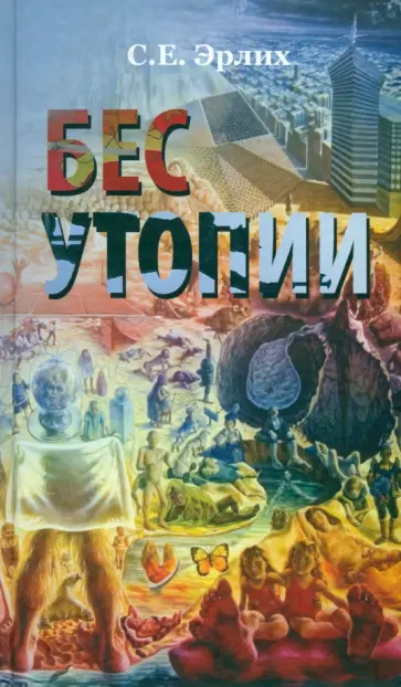 Сергей Эрлих - Бес утопии. Утопия бессов обложка книги