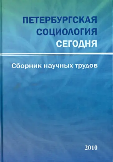 Голод, Елисеева - Петербургская социология сегодня. Сборник научных статей Голод, Елисеева - Петербургская социология сегодня. Сборник научных статей обложка книги