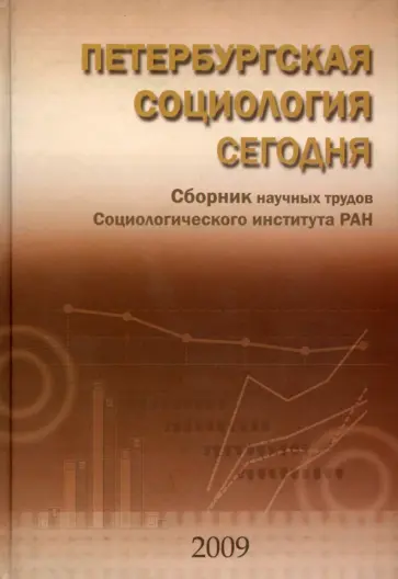 Божков, Гилинский - Петербургская социология сегодня. Сборник научных трудов Социологического института РАН Божков, Гилинский - Петербургская социология сегодня. Сборник научных трудов Социологического института РАН обложка книги