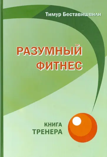 Тимур Беставишвили - Разумный фитнес. Книга тренера обложка книги
