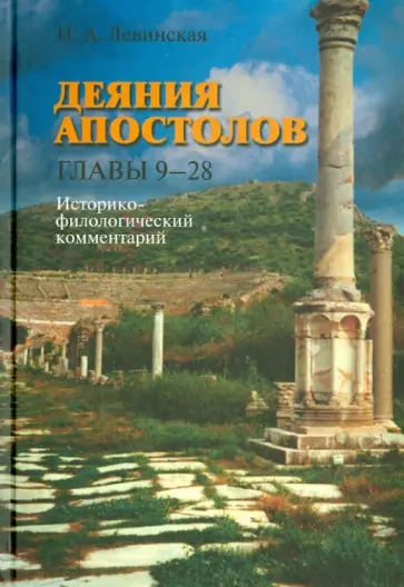 Ирина Левинская - Деяния апостолов. Главы 9-28: Историко-филологический комментарий обложка книги
