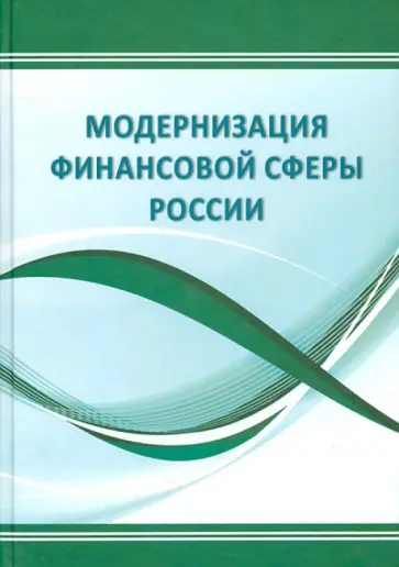 В. Сенчагов - Модернизация финансовой сферы России. Монография обложка книги