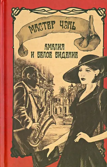 Чэнь Мастер - Амалия и Белое видение Чэнь Мастер - Амалия и Белое видение обложка книги